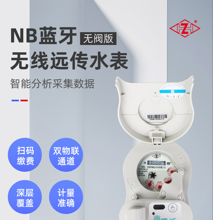 NB-lOT藍(lán)牙無(wú)線遠(yuǎn)傳水表